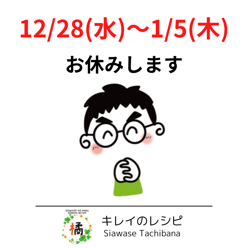 幸せ橘の年末年始のお知らせ