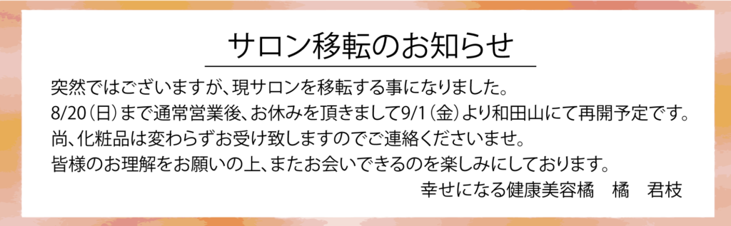 サロン移転のお知らせ