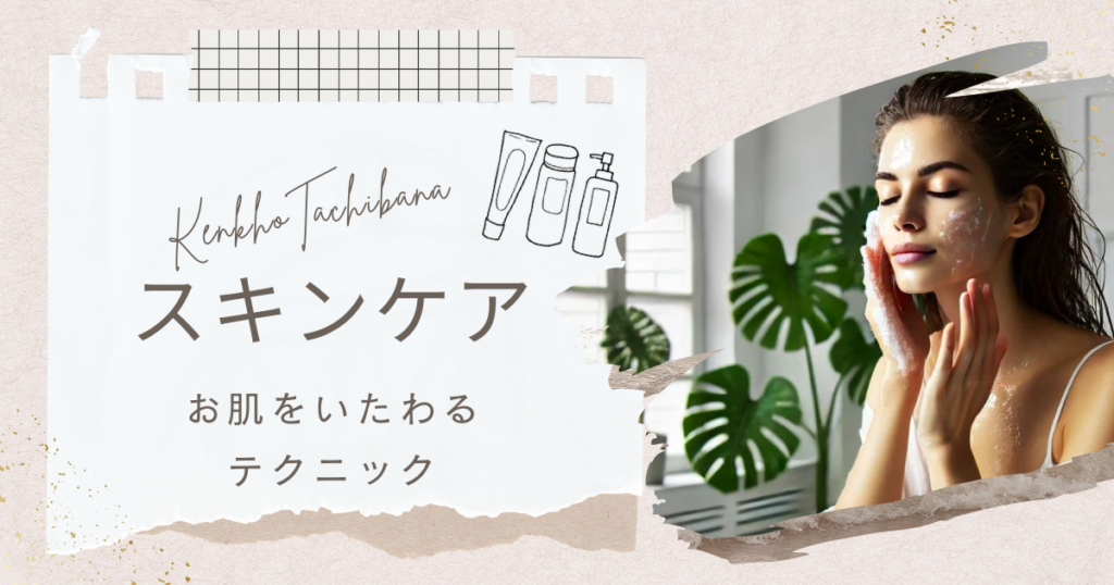 スキンケア講座