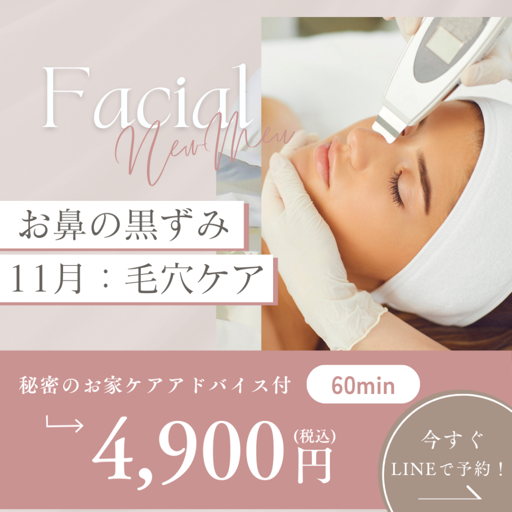 朝来フェイシャルサロン健康美容橘11月新メニュー