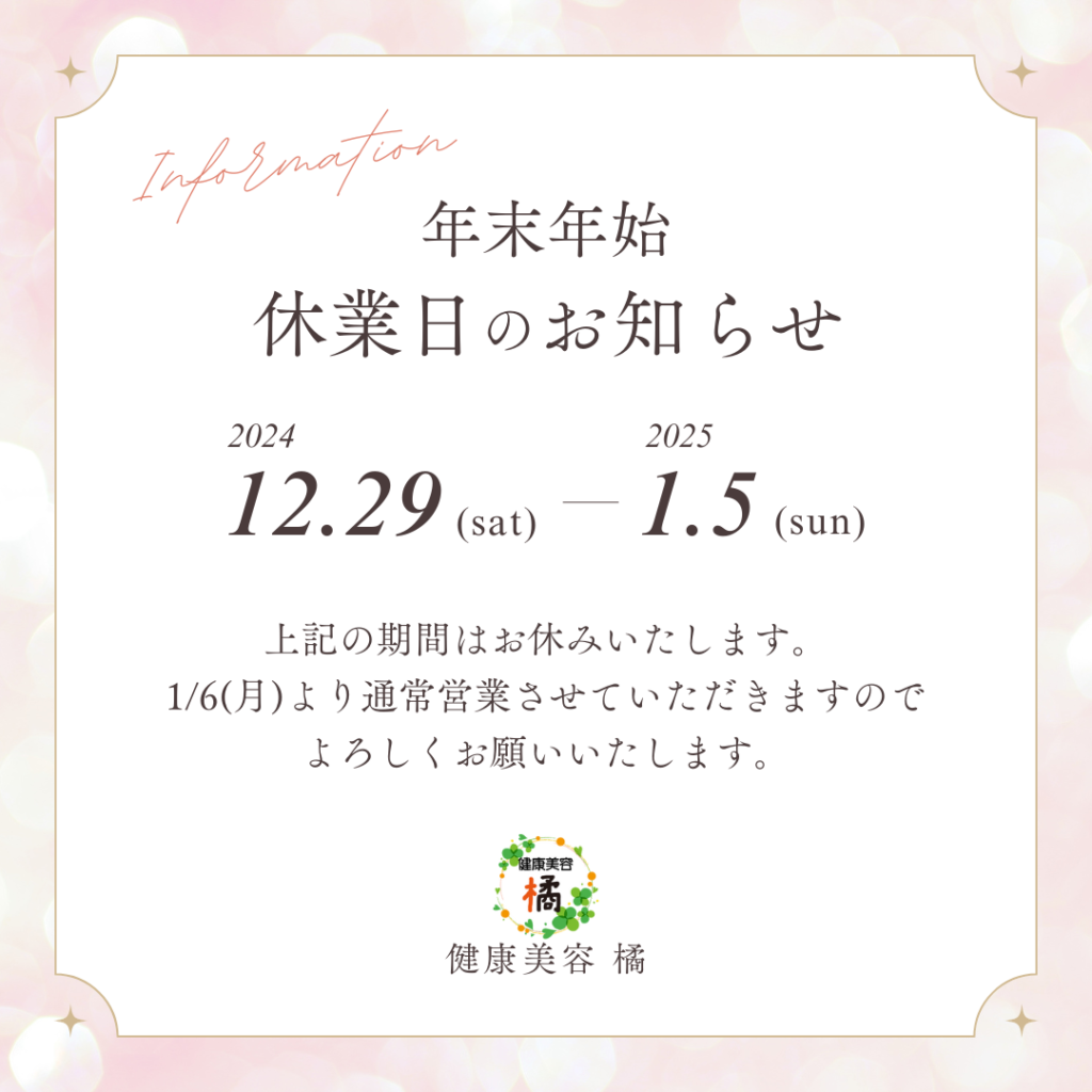 2024-2025年末年始